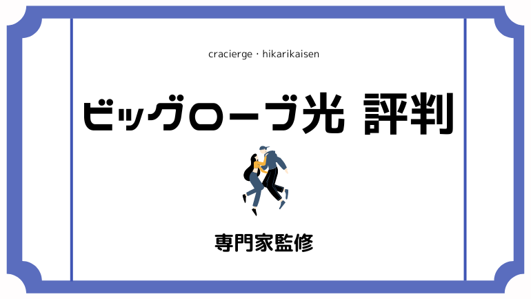 ビッグローブ光の評判・口コミから分かるメリット・デメリットをわかりやすく解説！